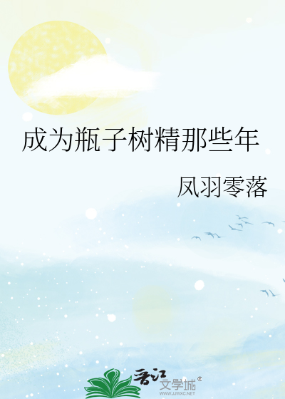 成为瓶子树精那些年微盘