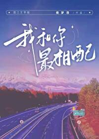 我和你才最般配歌词