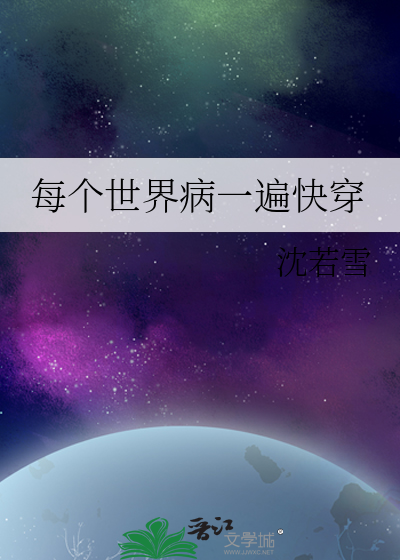 《每个世界都有病(快穿)》