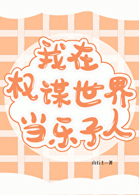 再世权臣下载