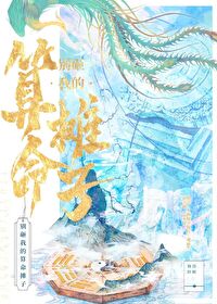 别砸我的算命摊子免费阅读