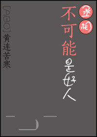 丞相不可能是好人 黄连苦寒百度云