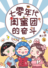 七零穿越女主她闺蜜