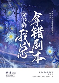穿书后我拿错了女主剧本