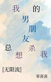 我的男友总想毒害我