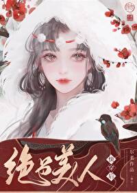 绝色美人快穿后我躺赢了