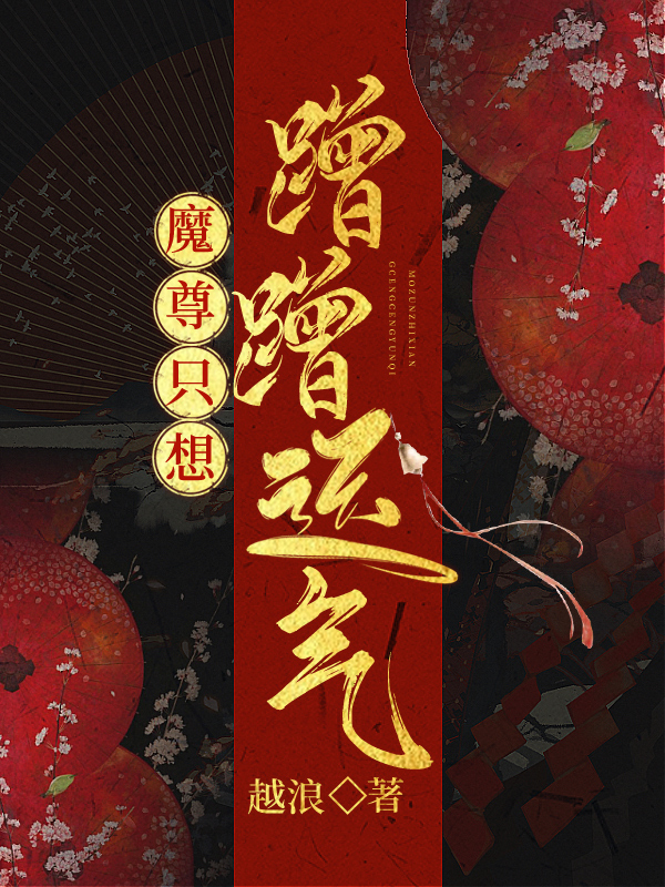 魔尊只想蹭蹭运气小说免费阅读