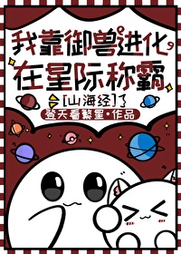 我靠御兽进化在星际称霸山海经