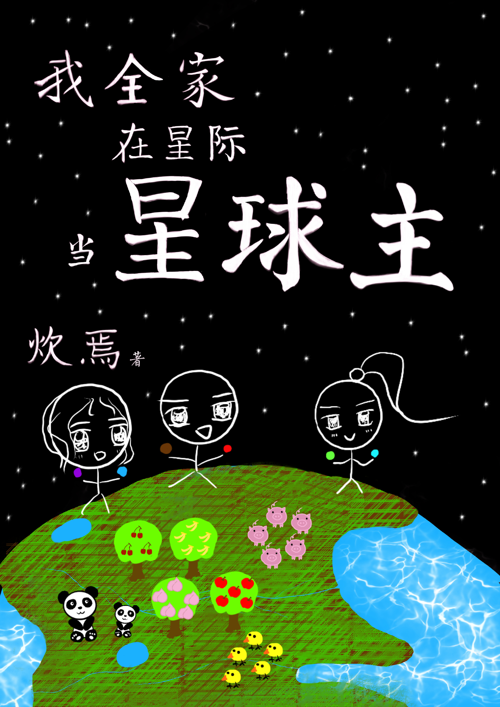 全星际都在吃我做的美食