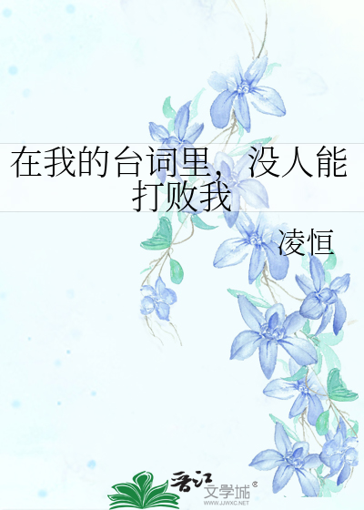 在我的台词里没人能打败我全文免费阅读