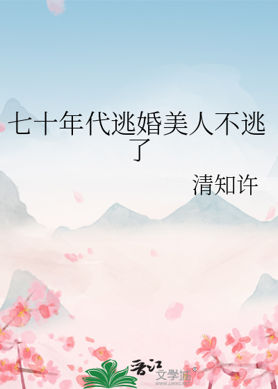 七十年代美人娇宠