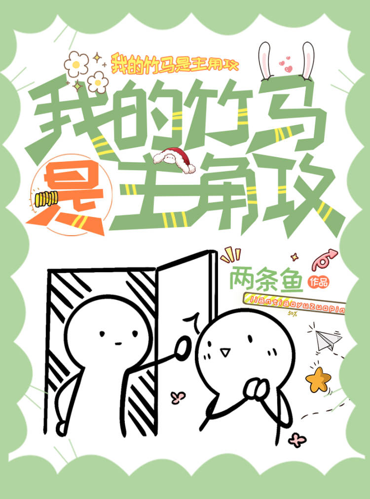 我的竹马是主角攻by讲什么