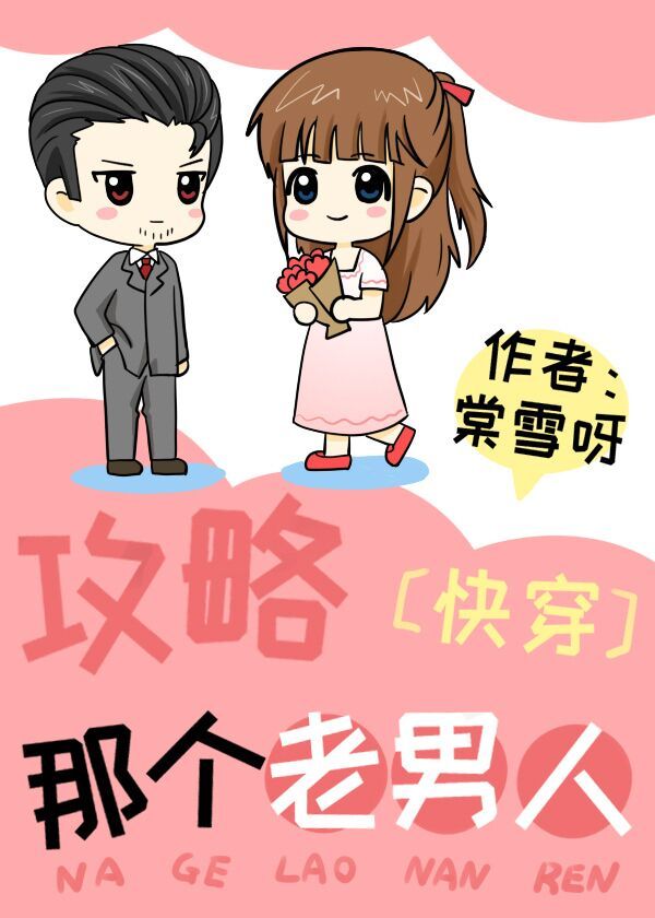 攻略那个男配免费阅读