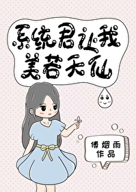 系统让我貌美如花