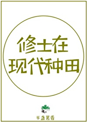 在修真界种田的农
