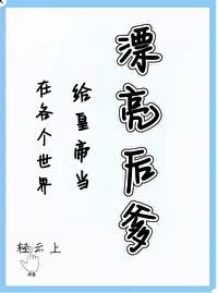 漂亮后爹快穿