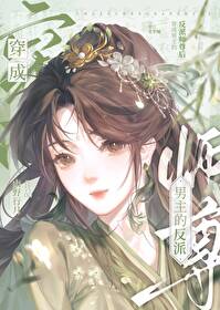 穿为男主的反派师尊后免费阅读全文
