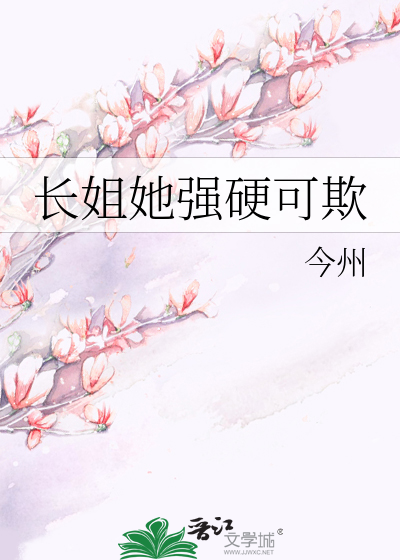 长姐她富