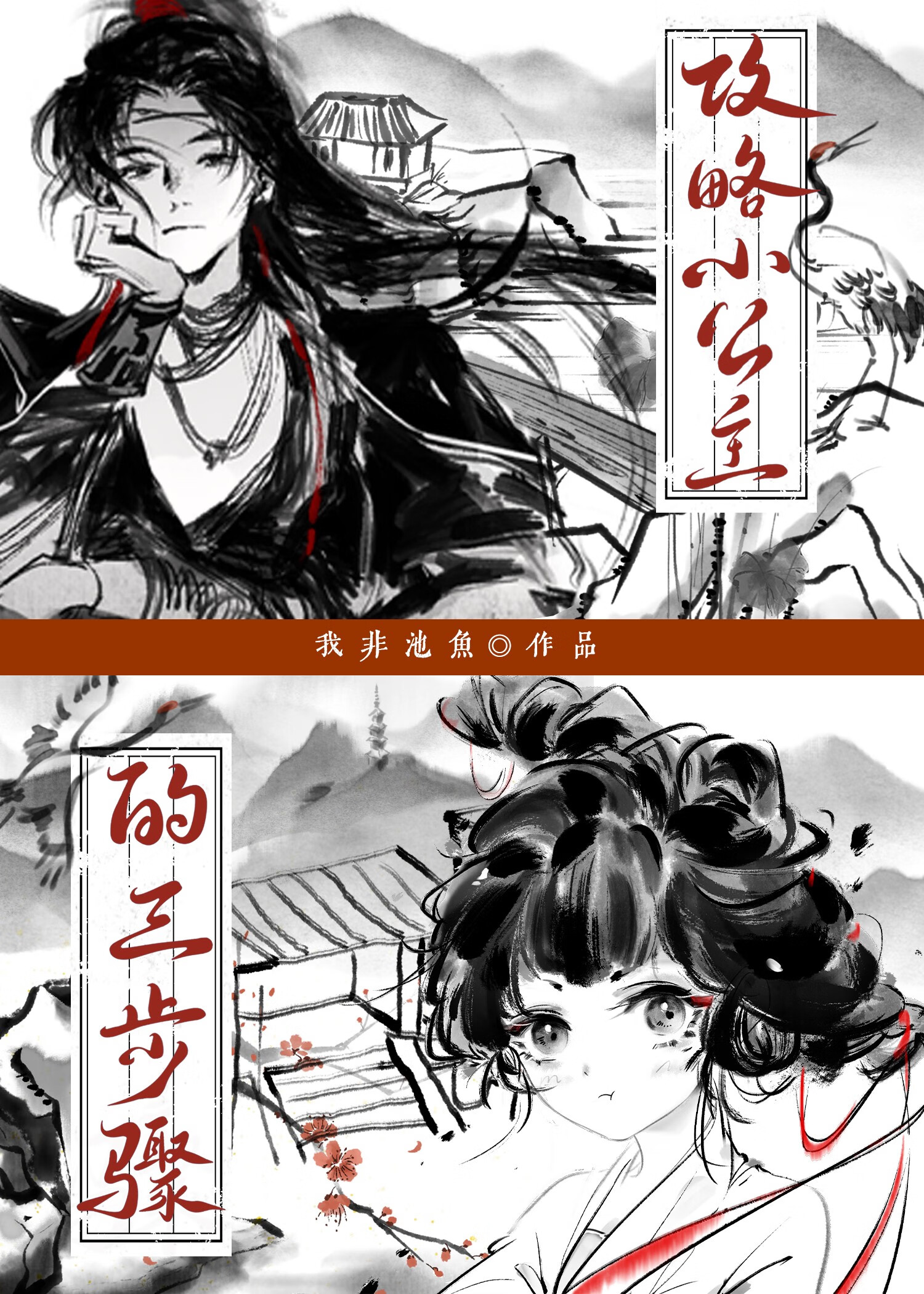不甘为妾