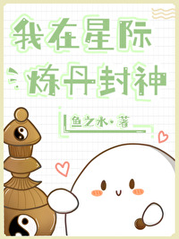 我在星际炼丹封神by
