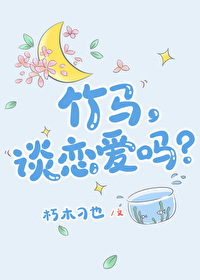 竹马恋人