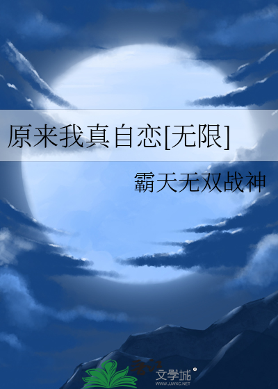 原来我真的很爱