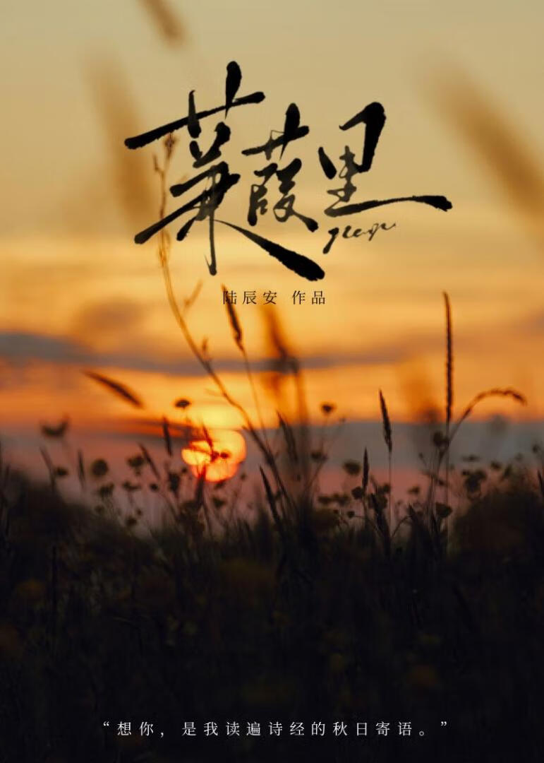 《蒹葭》by