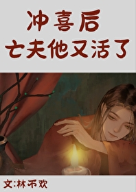 冲喜妻主:病夫很难缠结局