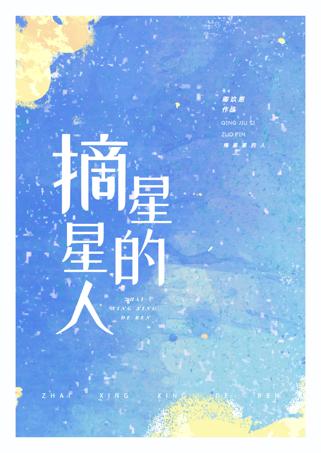 摘星星的人阅读答案