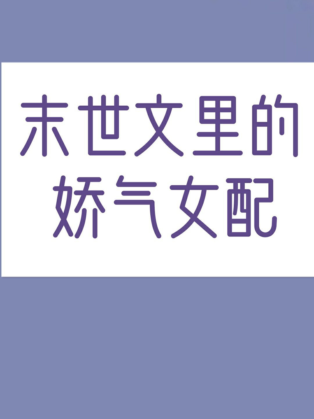 穿成末世文里的娇气女配柚茶七