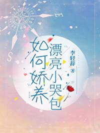 娇养小哭宝