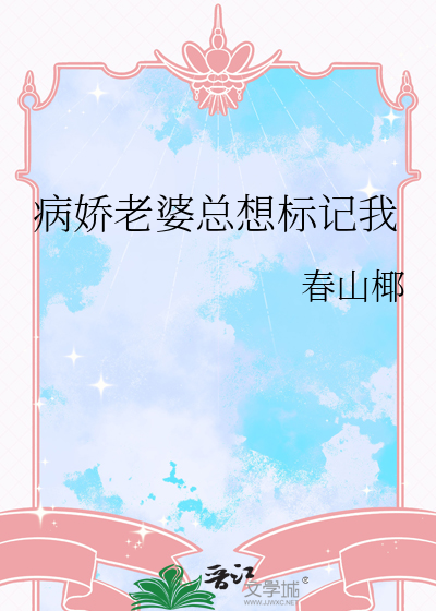 病态老婆