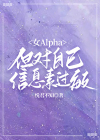 信息素过敏女a男o
