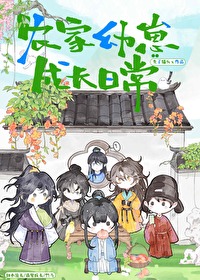 农家小仙姑