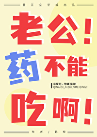 老公吃了药可以要宝宝吗