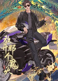 放开我你这个魔鬼