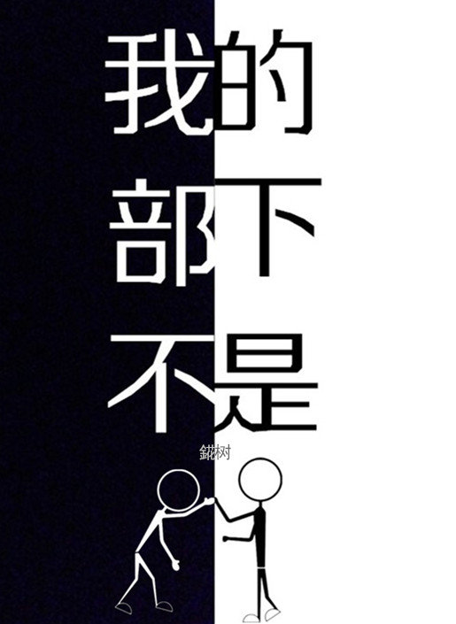我就不是人