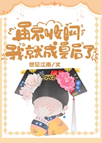 清穿之刺杀太子那些年想见江南