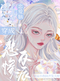 快穿拯救恋爱脑反派