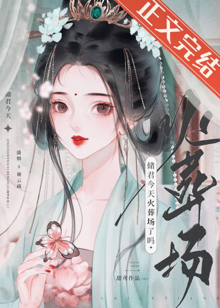 储君今天火葬场了吗小说免费阅读