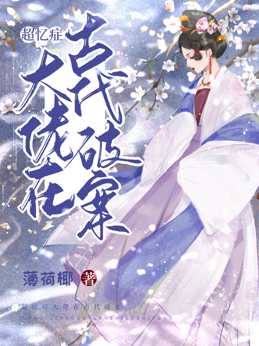 超忆症小说