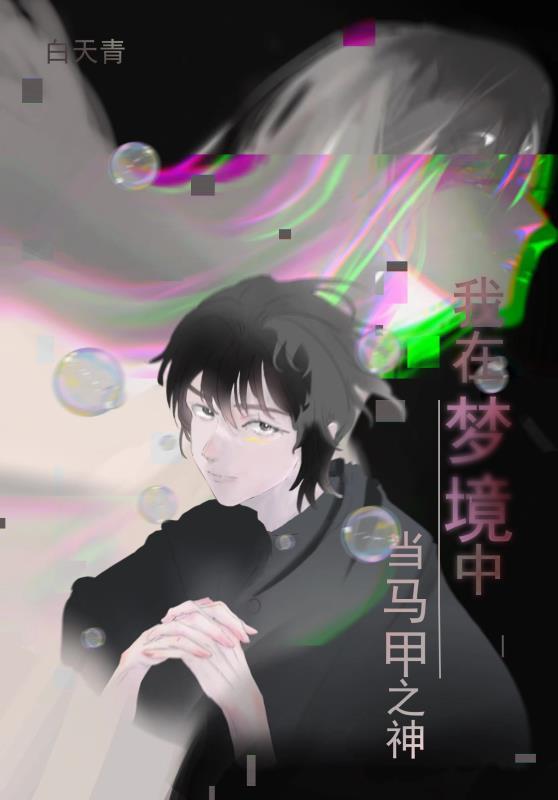 我在梦里当首领格格党