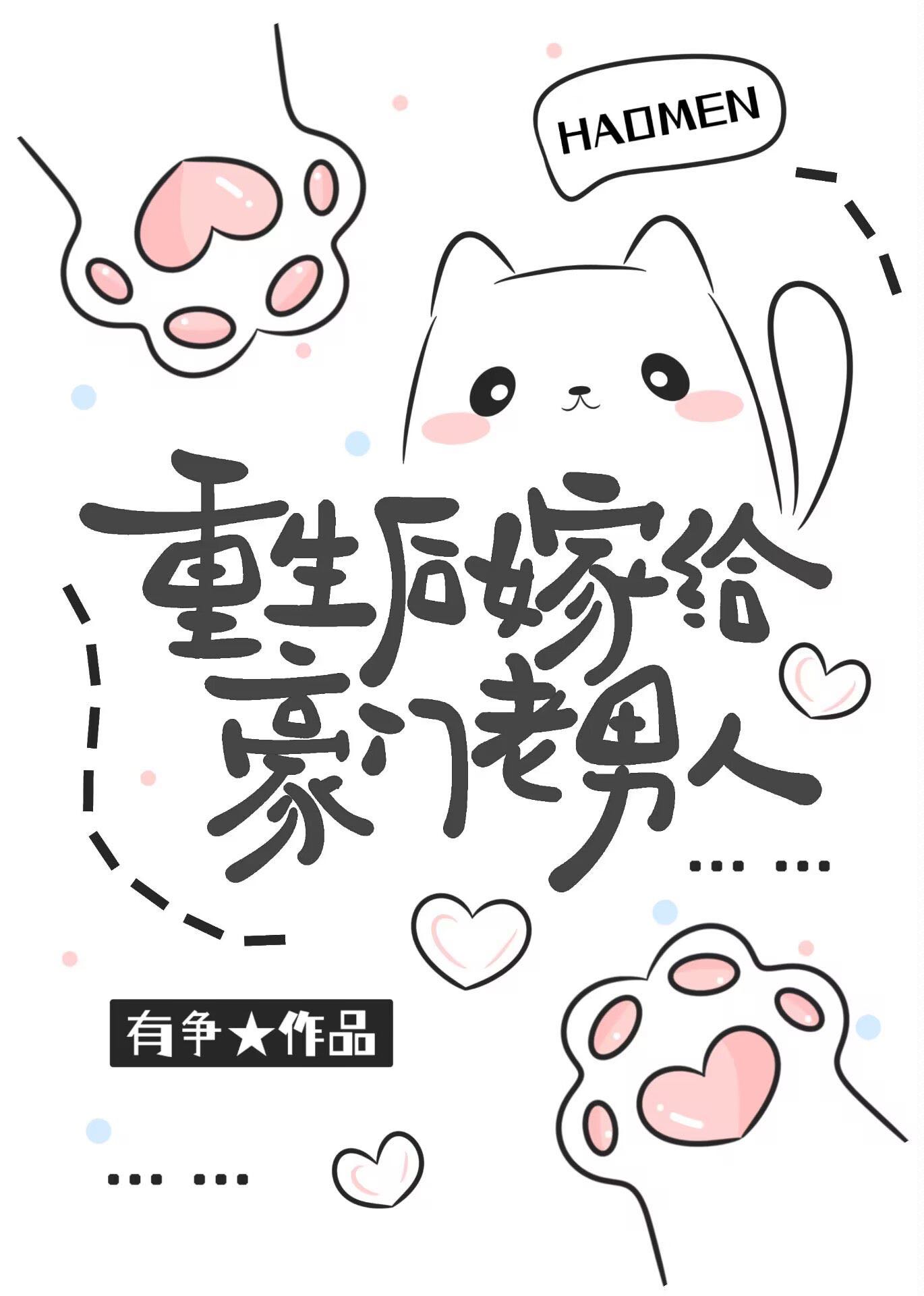 重生后我依旧嫁给了豪门老男人叉烧