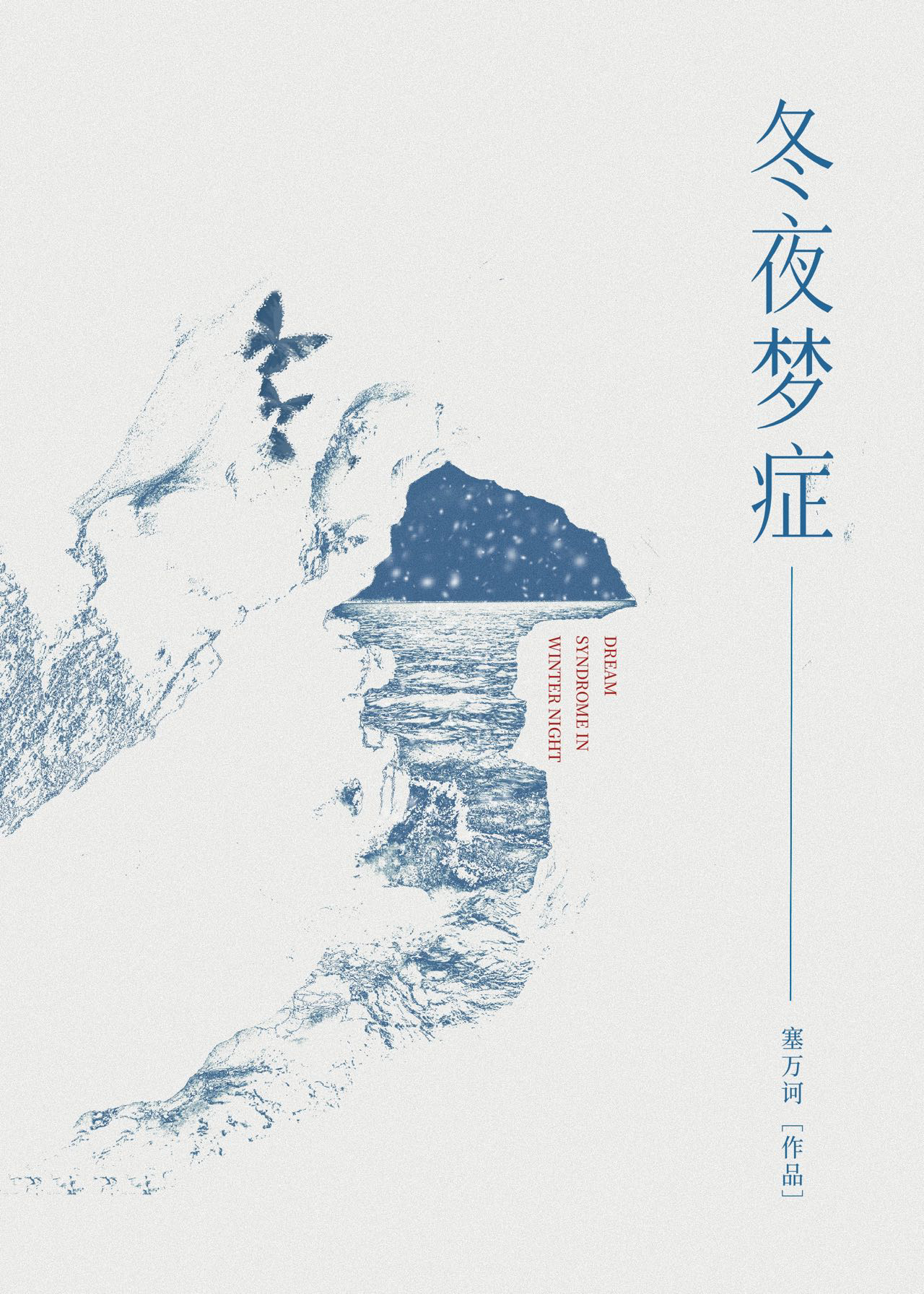 冬夜寒梦