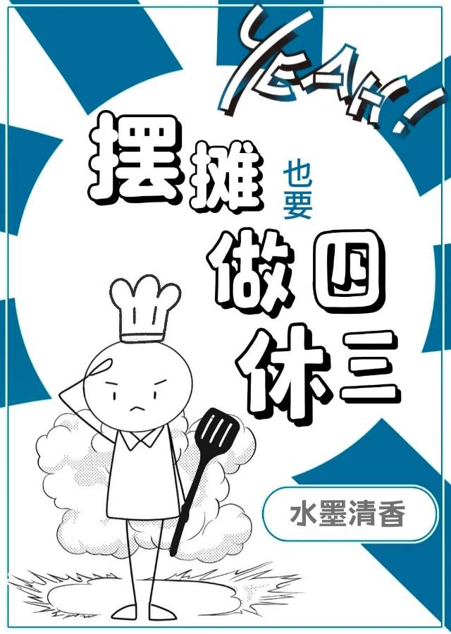 摆摊也要做四休三 水墨清香
