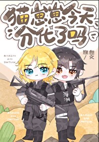 猫崽崽今天分化了吗第27章—趣笔阁