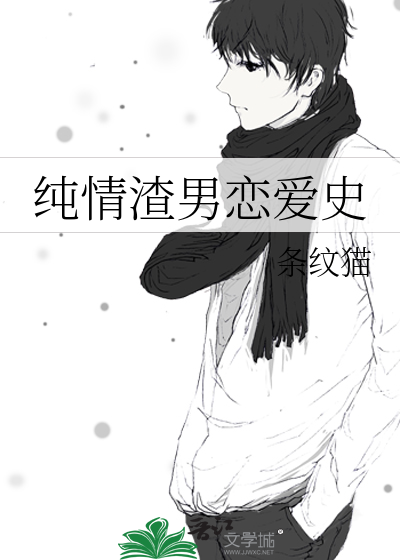 纯情渣男恋爱史免费阅读