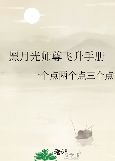 师尊他是黑月光双重生