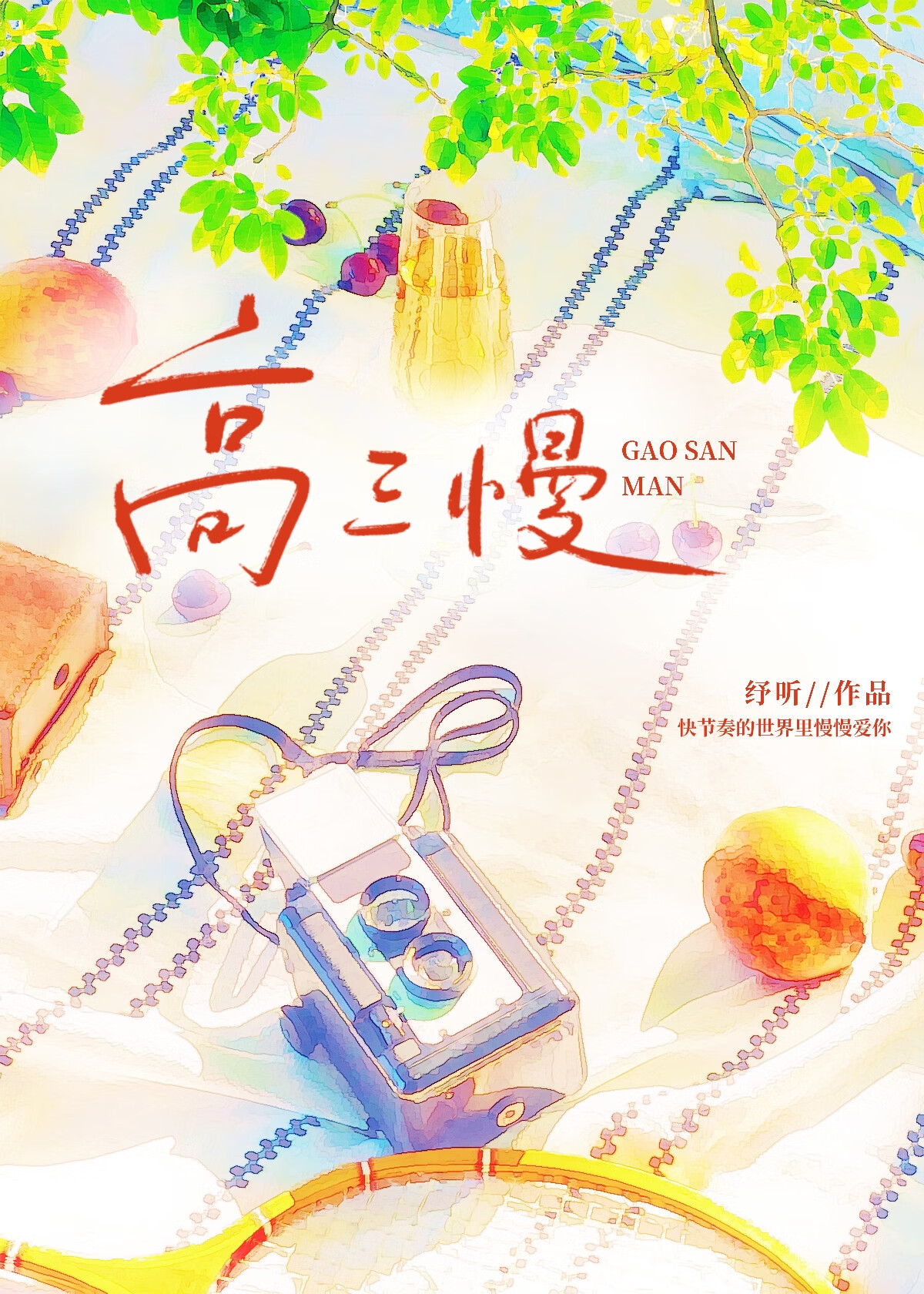 高三慢小说