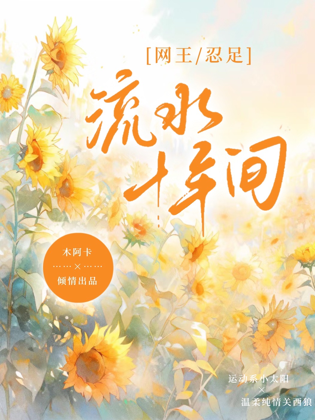 网王流年纪事